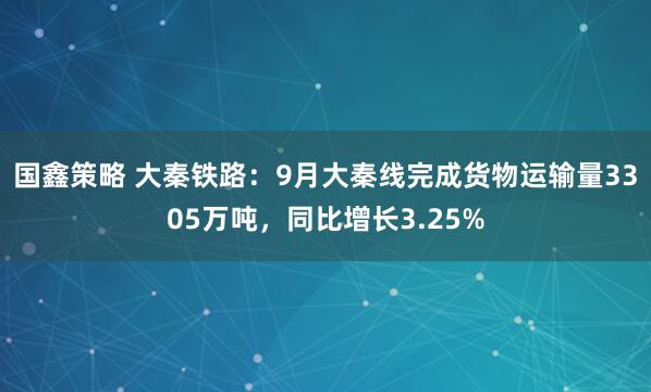 国鑫策略 大秦铁路：9月大秦线完成货物运输量3305万吨，同比增长3.25%